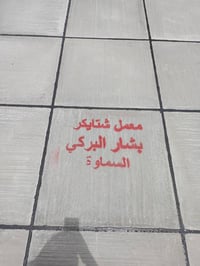 تطبيك سطوح • ماستك • الناصرية