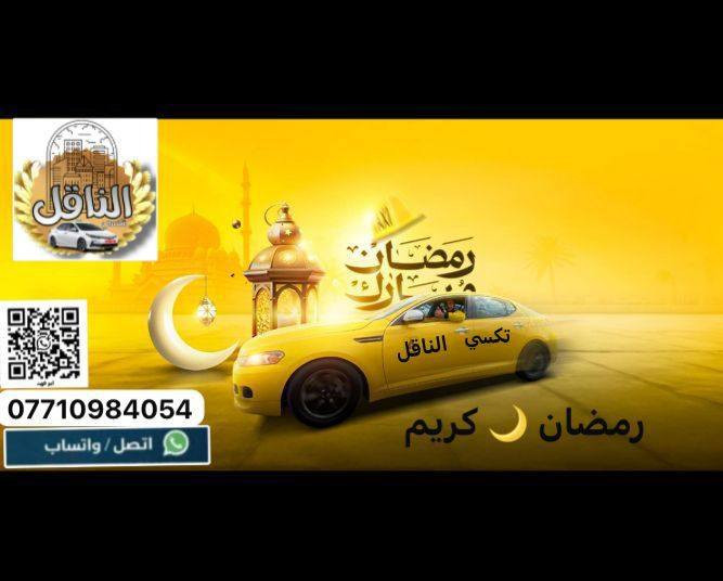 🚖🔥 تكسي الناقل — مشوارك علينا والراحة مضمونة!

تريد توصل بسرعة وبأمان؟ إحنا وفرنالك كل الخيارات:
✔ سيارات خصوصي فخمة ومكيفة
✔ تكسي داخل بغداد وكافة المحافظات
✔ سيارات سبعة راكب للعوائل والمشاوير الجماعية
✔ سيارات جمسي للطرق الخارجية والسفرات الطويلة

⏰ خدمة 24 ساعة
💺 راحة • أمان • التزام بالمواعيد

📞 للحجز السريع:
***********
 تكسي الناقل  
✨ تكسي الناقل — لأن طريقك يستاهل خدمة أقوى.
