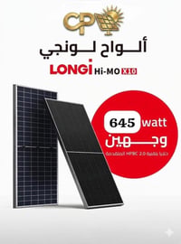 ‏جديدنا في كلين باور! وصلنا الجيل الأحدث من ألواح LONGi X10 بقدرة 645 ...