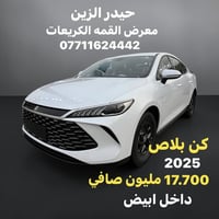 السعررر 🔥17.700 مليون صافي  كن بلاص داخل ابيض موديل 2025  العنوان بغدا...
