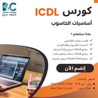 ICDL • معهد دريم • إربيل راستي
