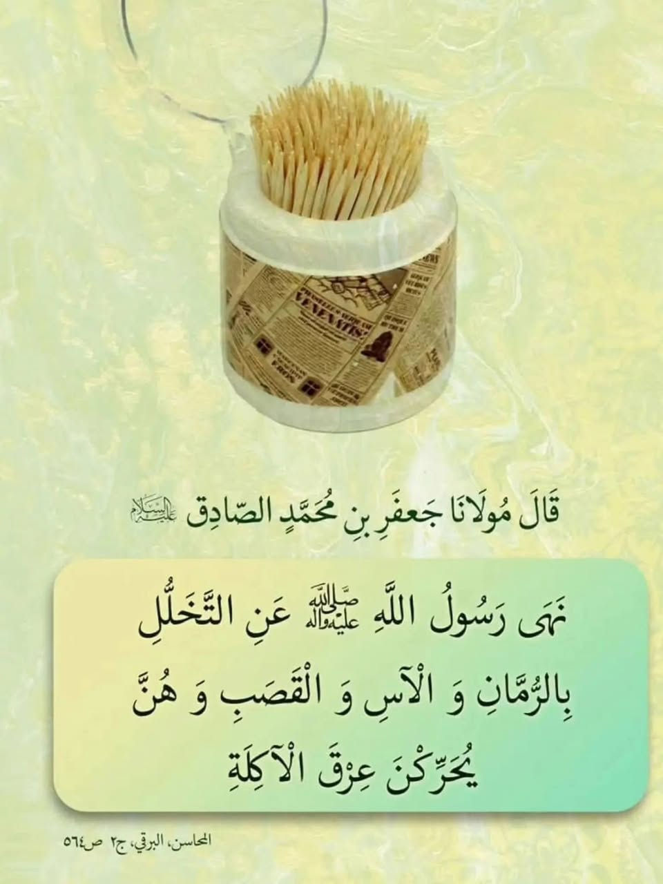 🌱 نبات خلال الاسنان 

🌿 فوائد خلال الأسنان الطبيعي 🌿

✍️ التخلّل بعد الطعام ليس مجرد عادة، بل هو سُنّة نظافة أكّدتها أحاديث محمد وآلـﷺـه، لما له من أثر مباشر على صحة الفم والأسنان.

✨ فوائد الخلال كما تشير إليها الأحاديث:

▪️ تنقية الفم من بقايا الطعام
«المتخلّلون من الطعام» → أي إزالة ما يبقى بين الأسنان

▪️ الوقاية من الروائح الكريهة
فإن بقاء الطعام في الأسنان يُفسد الفم ويؤذي صاحبه

▪️ تقوية اللثة والأسنان
التخلّل المنتظم يحافظ على صحة الأضراس ويمنع التراكمات الضارة

▪️ جزء من النظافة والإيمان
«تخللوا فإنه من النظافة، والنظافة من الإيمان»

▪️ سُنّة مؤكدة في العناية بالفم
«نزل عليّ جبرئيل بالسواك والخلال والحجامة»

📦 الوزن: 25 غم
💰 السعر1250 دينار


**إذا كنت صاحب هذا الإعلان وتريد حذفه لأي سبب، رجاءا أرسل رسالة إلى الدعم الفني**