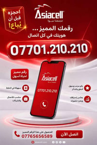 🔥 رقم آسياسيل مميز للبيع 📱 07701.210.210 ✔️ سهل الحفظ والنطق ✔️ مناسب ...