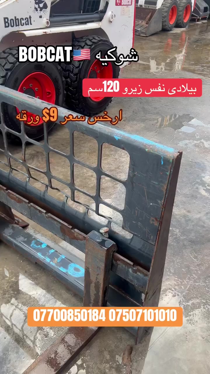 شوكيه بوبكات  بيلادى جديد سعر 9 ورقه مجال 120سم
*********** ***********
