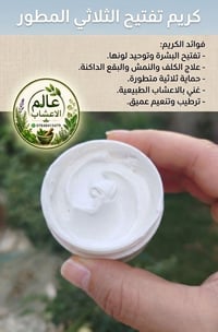 ✨ كريم التفتيح الثلاثي المطور ✨  احصلي على بشرة أكثر إشراقًا ونعومة مع...