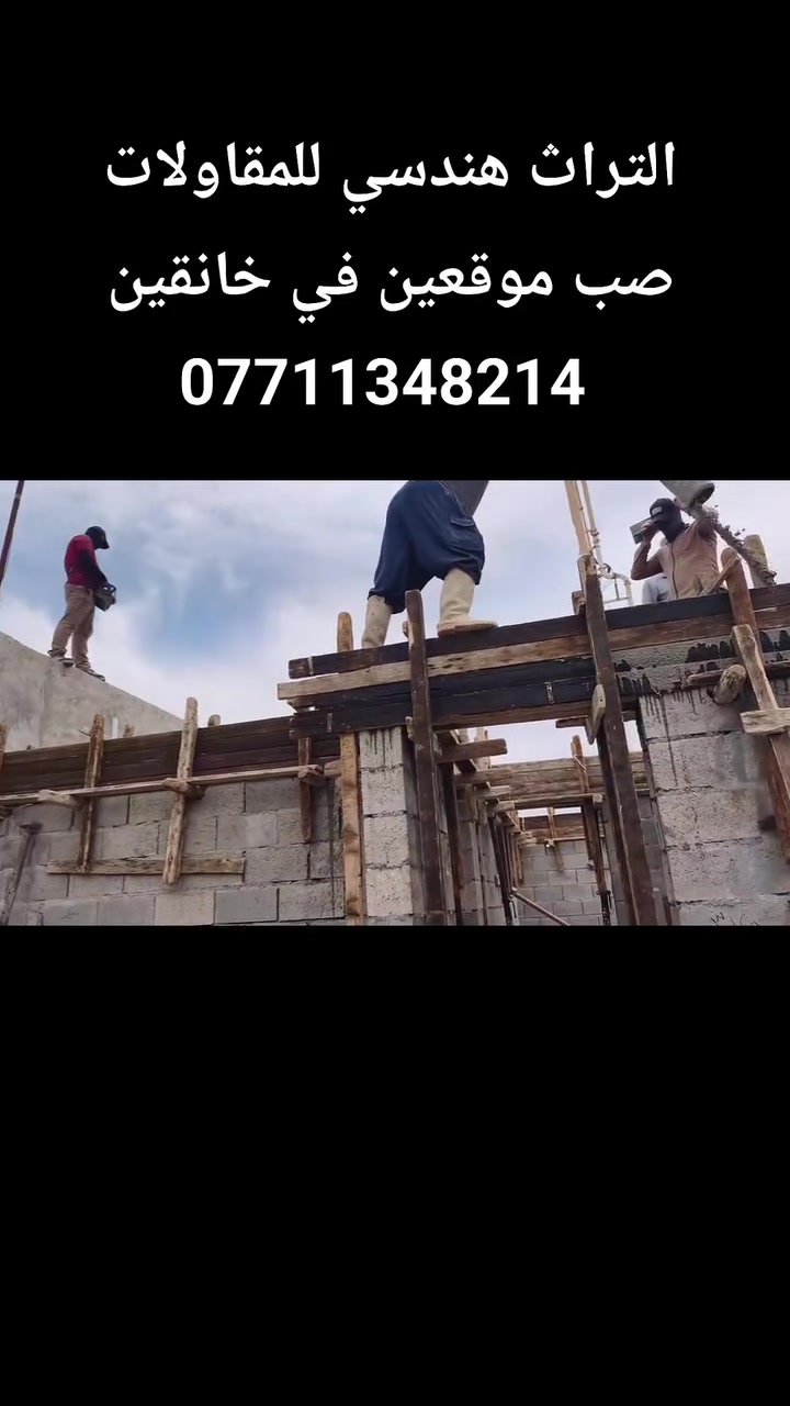التراث هندسي للمقاولات 
اعمال صب في عدة مواقع ليوم واحد 

بناء و ترميم و تنفيذ و تصميم 
***********
