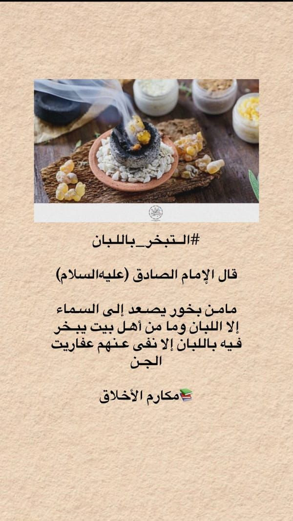 ​🖤 عطور تليق بمجالس الحسين (ع) - بخور أنيس النفوس 🖤
قال الإمام الصادق (عليه السلام): «ما من بخور يصعد إلى السماء إلا اللبان، وما من أهل بيت يبخر فيه باللبان إلا نفى عنهم عفاريت الجن» 📚✨

​مع اقتراب شهر محرم الحرام وتجهيز المجالس الحسينية والمواكب وعزاء سيد الشهداء، نحتاج دائماً إلى عطر يبعث الطمأنينة والهدوء في النفوس.. 🙏🖤

​نقدم لكم بخور "أنيس النفوس" الفاخر، المصنوع بكل حب وتيمناً باسم الإمام علي بن موسى الرضا (عليه السلام).مميزات البخور:

​النوع: بخور لبان ذكر فاخر منقى ومجهز بعناية فائقة.

​الرائحة: فواحة، زكية، وتدوم طويلاً لتعطر أجواء البيوت والمجالس الحسينية برائحة روحانية مميزة.

​الفوائد: يمنح المكان طاقة من الهدوء، السكينة، والبركة.

​📦 متوفر الآن لأصحاب المواكب والمجالس والبيوت:

​احصلوا على علبكم الخاصة لتجهيز مجالسكم بأجود أنواع اللبان المعطر.

​🚚 يوجد خدمة توصيل سريعة لجميع محافظات العراق.

​🛒 للطلب والاستفسار:

​يرجى مراسلتنا مباشرة عبر رسائل الصفحة (الخاص) ✉️ أو ترك تعليق وسنقوم بالتواصل معكم فوراً.

للحجز التواصل على وات ساب 

رقم الحجز***********
