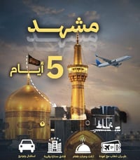 🕌 إلى مشهد المقدسة… حيث السكينة تلامس القلب والروح تجد طمأنينتها ✨ بسع...