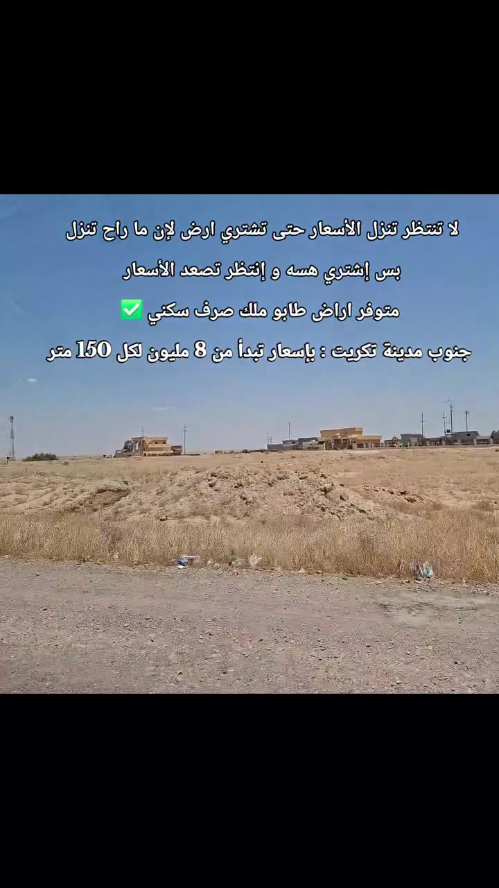 جنوب مدينة تكريت

قرب قرية السادة الطرابلة الجديدة متوفر بناء و سکن و كهرباء و خدمات لا تنتظر تنزل الأسعار حتى تشترى ارض لإن ما راح تنزل بس إشتري هسه و إنتظر تصعد الأسعار متوفر اراض طابو ملك صرف سكني جنوب مدينة تكريت : بإسعار تبدأ من 8 مليون لكل 150 متر

اشتري ارض ملك صرف سكني ✅️

جنوب تكريت ، و عوفها للوكت

#تكريت #صلاح_الدين #العراق 🇮🇶

متخصصون في شراء و بيع و تأجير العقارات

 دور سكنية - اراض - مزارع 

في مدينة تكريت و ضواحيها

ابو عبدالله الناصري 

***********

***********
