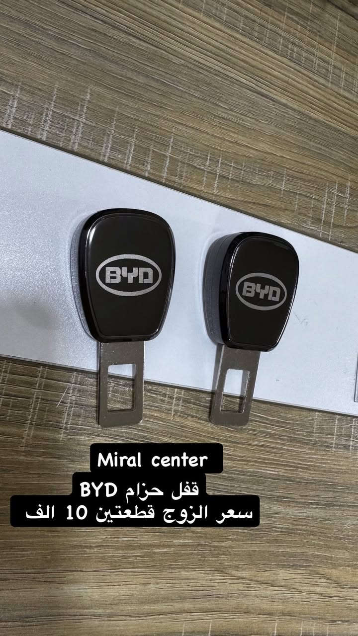 من رخصة مدير الكروب
كماليات واكسسوارات BYD
🖤للحجز والاستفسار مراسلة الصفحة او واتساب ***********
