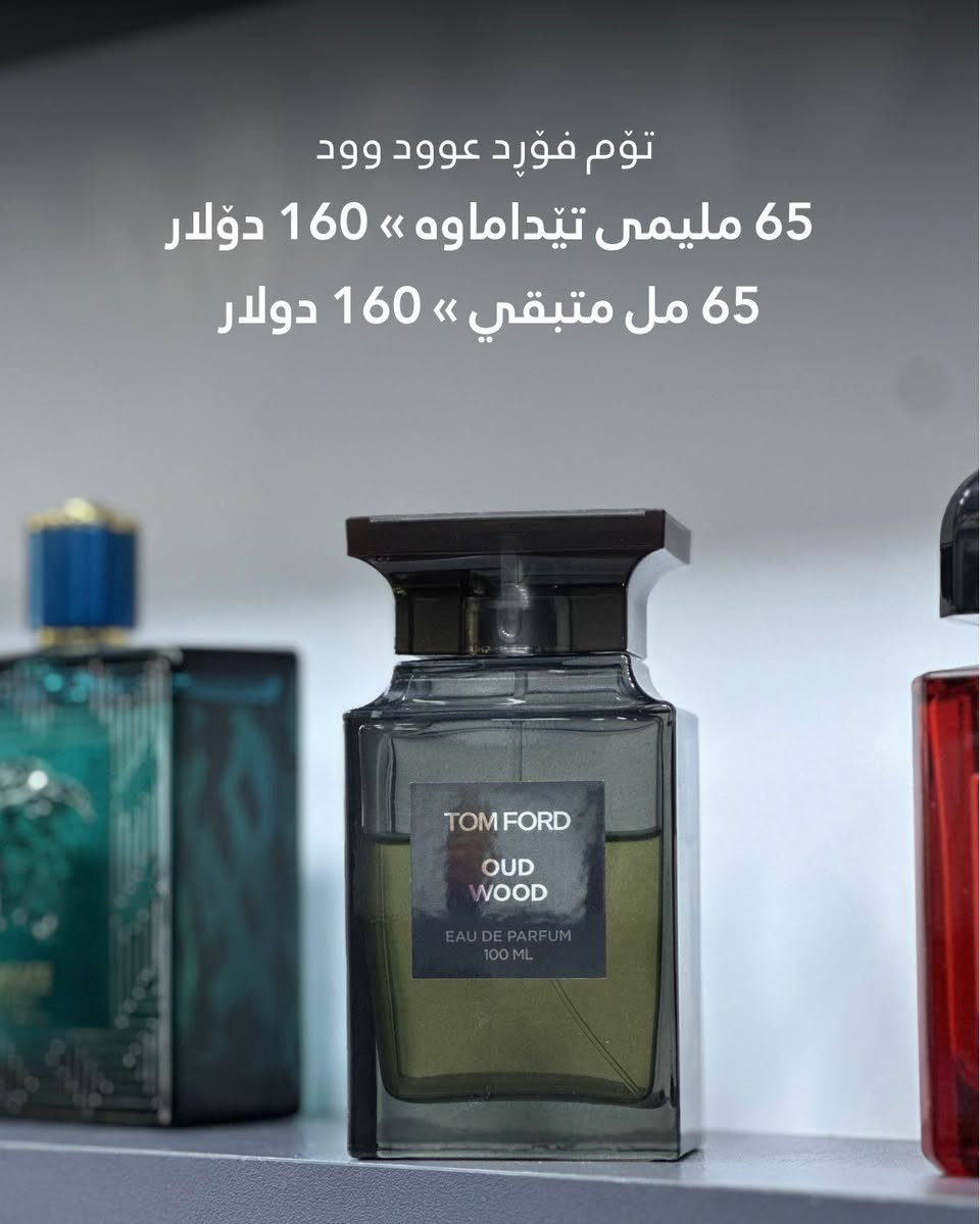 مجموعة من العطور الٲصلية متبقي بها قليل.
ارسل الرسالة لو اتصل بنا للطلب 🔖
گەیاندنمان هەیە - لدینا توصیل 🚕
ناونیشان: ڕانیە - ناوبازاڕی ڕانیە ـ سەرەتای کۆڵانی زیوفرۆشان 📍
Whatsapp: +964 773 209 2935


**إذا كنت صاحب هذا الإعلان وتريد حذفه لأي سبب، رجاءا أرسل رسالة إلى الدعم الفني**