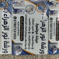 عطلت الغسالة أو الثلاجة؟ لا تحتار! 🔧 _ _  ورشة نور الزهراء لصيانة الأج...