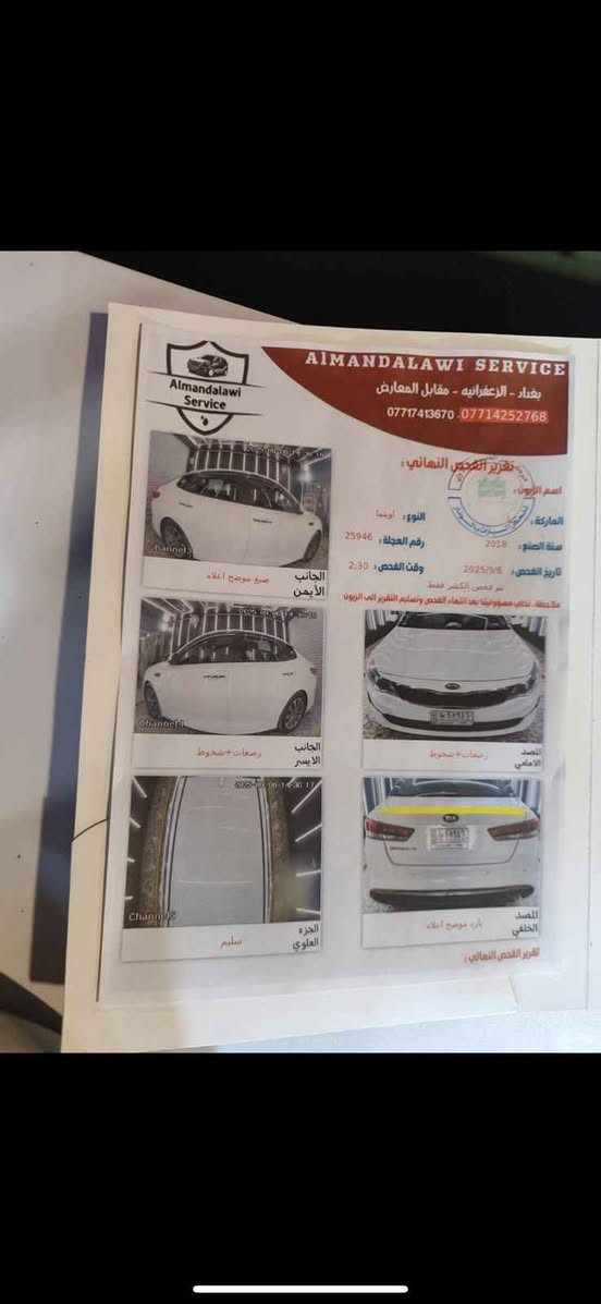 السلام عليكم 
وارد امريكي
للبيع اوبتيما موديل (2018)
سياره جديده بمعنى الكلمه 
ماشيه  (62) الف حقيقي
كير  و مكينه كفاله برغي ما مفتوح 
تبريد ثلج 
حداديه جديده 
تخم تاير جديد
رقم بغداد  انكليزي  بأسمي تحويل ثاني يوم 
مواصفات نص فول 
السياره كفاله عامه فقط حادث امريكا  شويه قبق الجنطه
مكان السياره بابل 
الاستفسار  *********** حلة, بابل
