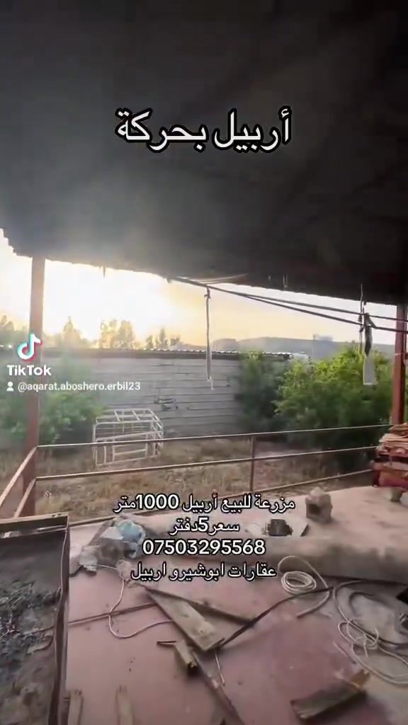 مزارع رخيصة للبيع في اربيل 
***********
عقارات ابو شيرو اربيل
