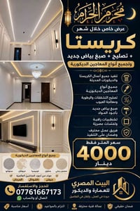 🔥 عرض خاص بمناسبة شهر محرم 🔥  🏠 البيت المصري للعمارة والديكور  ✅ كريست...