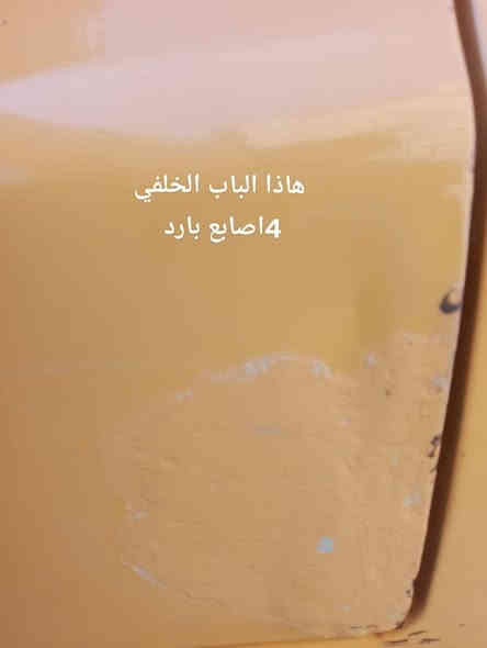 السلام عليكم
سايبا للبيع موديل 18 
كفاله عمه كير محرك لاضربه ولا تبديل 
فقط بيها بارد اباب السائق كد شبر أو الباب الخلفي الي وره السائق بي 4 اصابع اخياس ملكطينه مبين بل صوره 
الباقي كفاله كير محرك لا تنقيص لا تبخير تخم تأير امامي مبدلهاا جديد شاده 
تبريد شغال فقط البوابه شايلها الي اصير جوه يم الرجلين من نضفت الفريز كسرتها بل غلط او شلتها 
يعني فقط بوابه عوزها التبريد شغال 
السياره خير من الله السياره بسمي مثل ما واضحه يمك بل صوره رقم بغداد الإنكليزي سنويه 27 
شواصي مكفوله 
السعر 46 
مكاني بغداد الكماليه 
رقمي فقط رصيد وساب ما عندي 
***********
