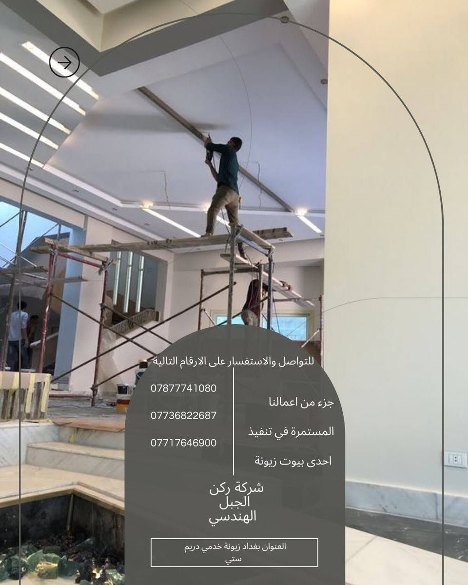 تواصل واستمرار جميع اعمالنا في مختلف المواقع 

خلي بيتك وية وكن الجبل حقيقة 
للتواصل والاستفسار على الارقام التالية 
***********
***********
***********

او زوروا موقعنا في بغداد زيونة خدمي دريم ستي
