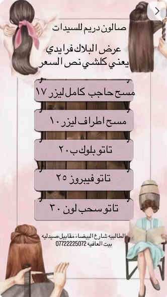 عروض الخميس والجمعه 
الطالبية شارع البيضاء مقابل صيدلية بيت العافيه داخل قيصرية بيبي سمارت بالارضي
صالون دريم 
*********** باادارة ام كرار
