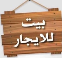 بيت للإيجار • شارع بو علي