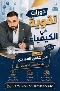 دورات تقوية • الكيمياء • عمر شفيق العبيدي