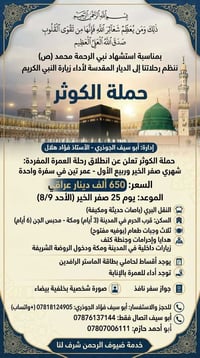 عمرة مفردة • حملة الكوثر • بابل القاسم