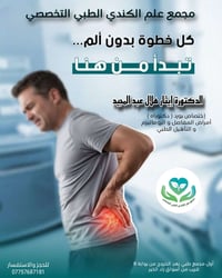 د. إيثار هلال • أمراض المفاصل • مجمع الكندي