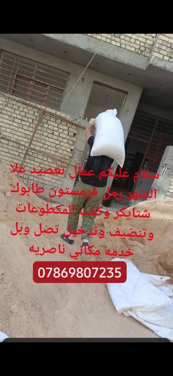 عمال تصعيد علا ضهري رمل طابوك شتايكر ولكافت المكطوعات اتصل وبيك خير وتدلل*********** مكاني ناصريه
