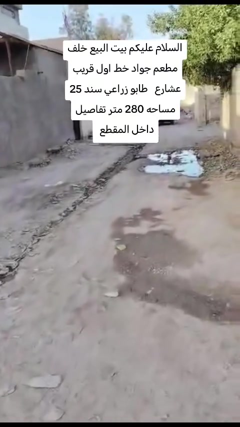 السلام عليكم بيت البيع خلف مطعم جواد   مساحه 280 متر طابو سند 25 تفاصيل ستقبل ٣ غرف نوم صاله فوك وجوه البيت مرتب ستفسار *********** عباس حسن
