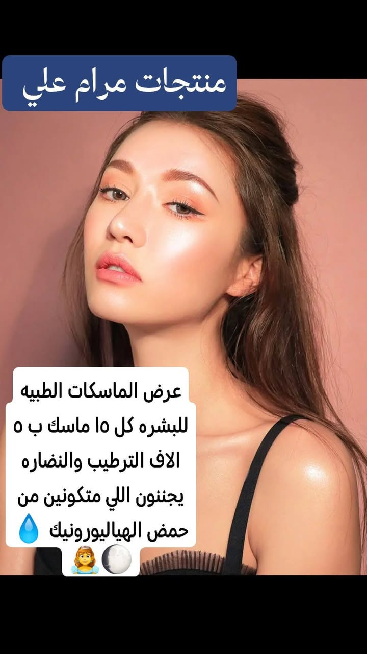 اهلا وسهلا🌹 بيكم حبايبي تتوفر خلطات تبييض 💗البشره او تصفيت البشره من الكلف🌝 والبقع السوداء ونمش الهالات السوداء تحت العين خلطات راقيه أمانت الله علي ولي ماخذين مني ايعرفون شغلهه 😍


**إذا كنت صاحب هذا الإعلان وتريد حذفه لأي سبب، رجاءا أرسل رسالة إلى الدعم الفني**