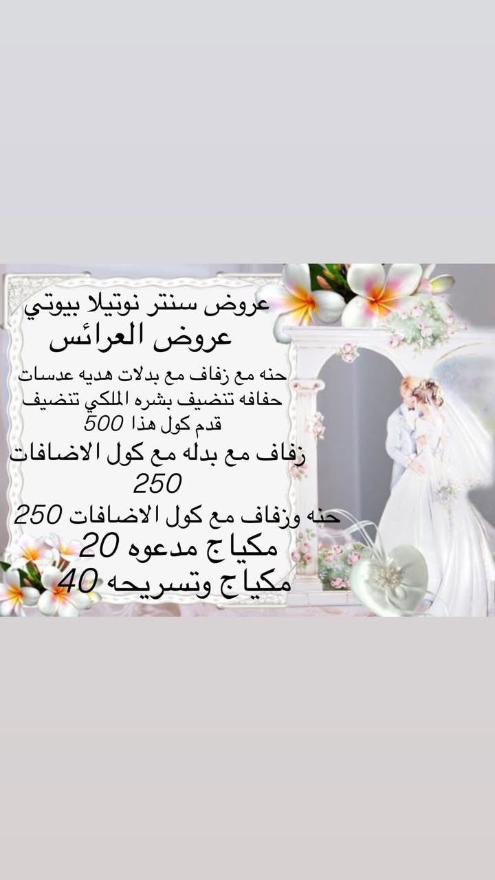 عروض سنتر نوتيلا بيوتي للتواصل ‭٠٧٧٠ ٦٢٧ ٤٥٧٤‬
