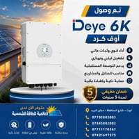 انفيرتر Deye ٦K • أوف كرد • ضمان ٥ سنوات