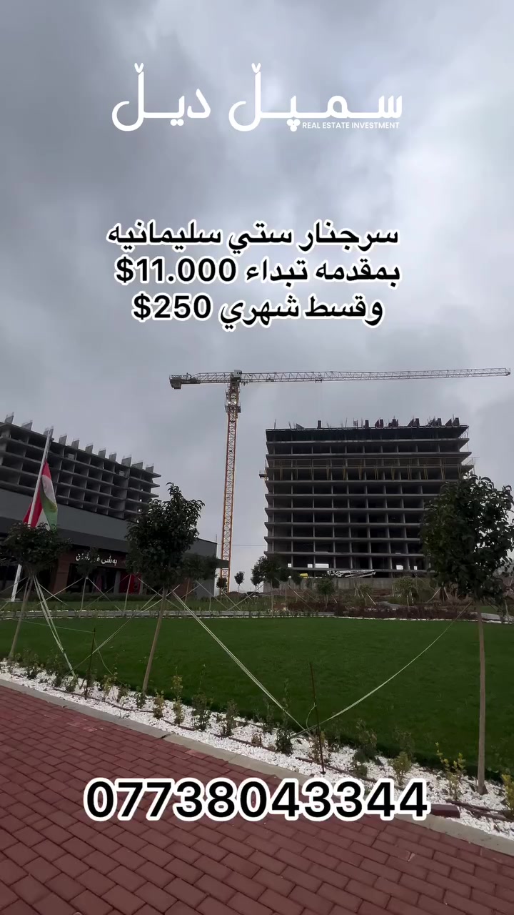 ✨🏙 مجمع سرجنار ستي – Sargnar City 🏙✨
📍📌 السليمانية – سد سرجنار

🏡💫 امتلك شقتك الآن بأرقى موقع وبأسهل الأقساط!

💰🔥 مقدّمة فقط 11,000$
📆💵 قسط شهري 250$

📐📏 3 مساحات مميزة:
🔹 124م 🏠
🔹 144م 🏡
🔹 158م 🏘

✅ مجمع حديث
✅ موقع استراتيجي
✅ مناسب للسكن والاستثمار
✅ فرصة ذهبية لا تتكرر ✨🔥

📞📲 للاستفسار: ***********
🏢 شركة عقارات سمبل ديل
