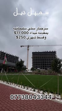 السليمانية • سد سرجنار • شقة 144م