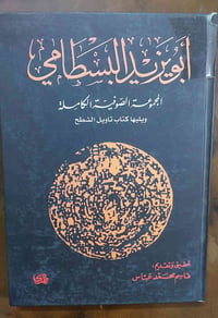 ابو يزيد البسطامي • شرح الشطحيات • توصيل