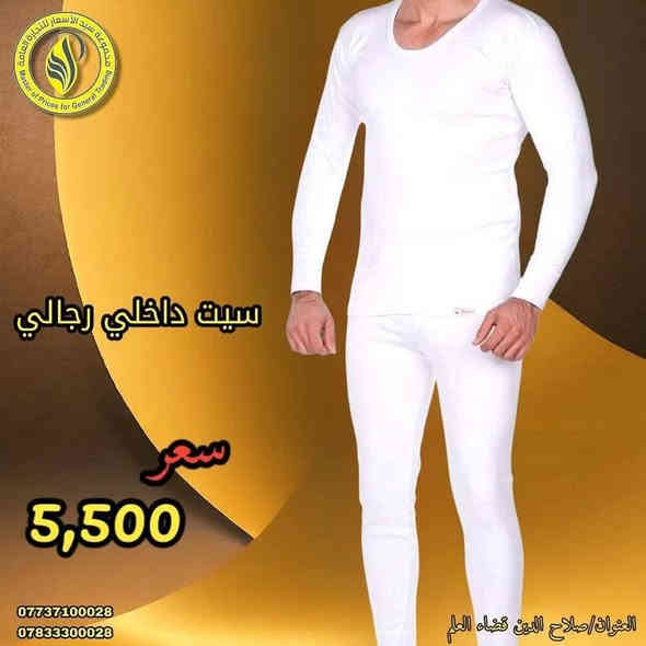 ✨شركة سيد الاسعار ✨ 
     
رجع توفر من جديد
       ((فرع المنزلية))
      سيت داخلي شتوي 
      قطن نخب اول 
      متوفر بعده الوان تناسب جميع الأذواق 

🔴القياسات:----3xl-4xl-5x

🟢السعر : 💸5,500 💸.الف 

تتوفر لدينا خدمة توصيل لكافة نواحي قضاء العلم 
واقضية محافظة صلاح الدين 

للاستفسار والطلب الاتصال 
*********** ست رزان 
*********** ست اية

#وفر_مالك_مع_سيد_الاسعار
