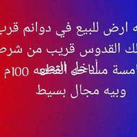 قطعه ارض للبيع في داونم قرب جامع ملك القدوس  قريب شرطة الخامسه مساحه ق...