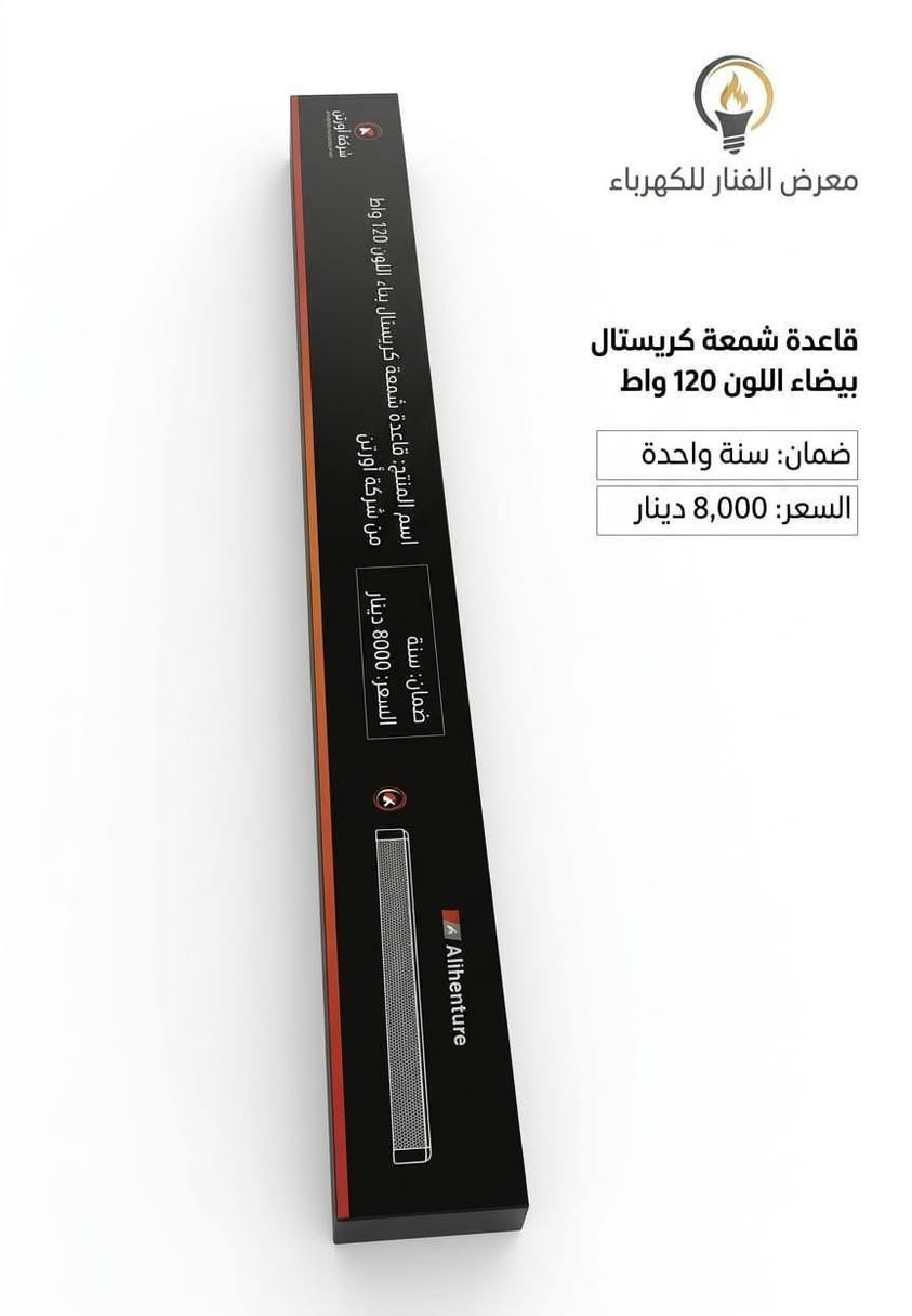 💡 أنر عالمك بأناقة وكفاءة مع "معرض الفنار للكهرباء" 💡
​هل تبحث عن الإضاءة المثالية التي تجمع بين قوة الأداء وجمال التصميم؟ نوفر لكم تشكيلة مختارة من أرقى شمعات الإضاءة (LED) التي تناسب كل زاوية في منزلك أو محلك.
📦 متوفر الآن في المعرض:
الشمعة الإسبانية العملاقة (120 واط): للمساحات الكبيرة، قوة إضاءة لا تضاهى مع ضمان 6 أشهر.
قاعدة شمعة "أورتن" كريستال (120 واط): الأناقة والمتانة في منتج واحد مع ضمان سنة كاملة.
شمعة "جي ستار" (G-STAR) كريستال شمسي: لإضاءة دافئة ومريحة، مثالية لغرف النوم والمجالس.
شمعة "إزمير" (IZMIR) التركية: جودة عالية وتصميم انسيابي يناسب الديكورات المودرن.
شمعات مرايا الحمام (15 واط): إضاءة مخصصة مقاومة للرطوبة وتمنحك رؤية واضحة جداً
�  الفنار للكهرباء 
   8 صباحًا – 10 مساءً 
� واتساب: ***********
� كربلاء: حي المعلمين – الاستدارة الثانية بعد نصب المعلم

�  الخريطة
https://maps.app.goo.gl/vepwp5QZBmpudSZ7A?g_st=ipc

فيسبوك
https://www.facebook.com/share/1MGZ75CzGV/?mibextid=wwXIfr
  
إنستغرام  
https://www.instagram.com/alfanar_karbala/profilecard/?igsh=MWRkbjVpanQxZ200ZQ==

تيك توك
https://www.tiktok.com/@al.fanar.karbala?_t=ZS-8ywB0uCbuCd&_r=1

� اكتب  المادة المطلوبة واستفسارك، وسيتم الرد بعد الضغط على زر متابعة الصفحة �
​#معرض_الفنار #تجهيزات_كهربائية #كربلاء #حي_المعلمين #أدوات_كهربائية #جودة_عالية
@أبرز المعجبين On Fan القنصل 1 توريك للأنارة Araby.AI ابو احمد البصري مازن احمد اتحاد الغرف التجارية العراقية - Federation of Iraqi Chambers of Commerce مجوهرات احمد - فرع المنصور  معرض الفنار للكهرباء Mahmoud A. Al Bakari السيد رحمان العلاق الحسني
