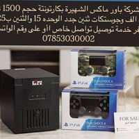UPS من شركة باور ماكس الشهيرة بكارتونتة حجم 1500 ب50 الف وجوستكات ثنين...