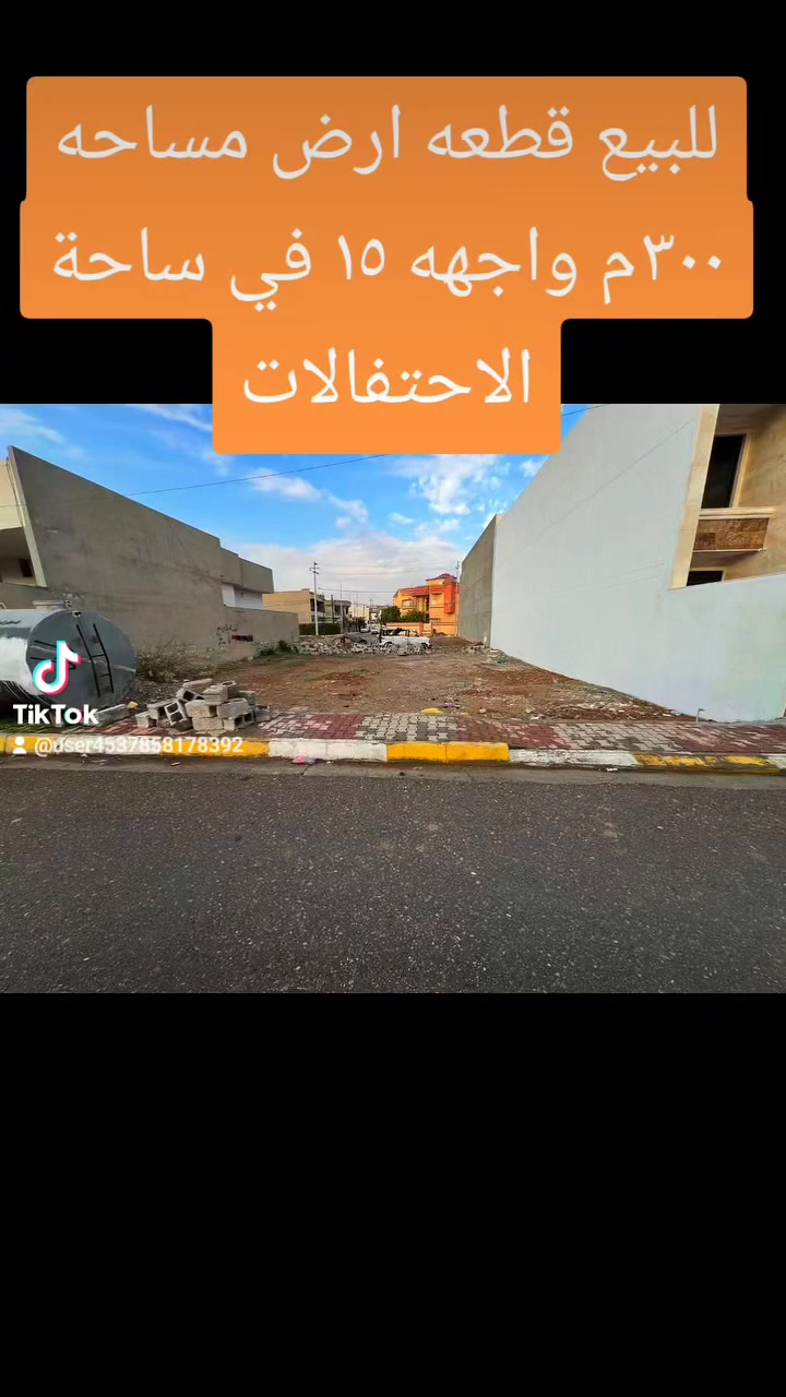 للبيع | قطعة أرض بموقع  مميز
📐 المساحة: 300 م²
📏 الواجهة: 15 متر
📍 الموقع:
ساحة الاحتفالات – مقابل مول حجي زياد
خلف مذخر الماسة – مقابل فرع حرف T
🔸بيع كامل القطعه او نصفها 🔹
📞 للاستفسار والتواصل:
       ***********
***********
او زياره عقارات حوض الكــــــوثر
عنوان المكتب : كركوك 🔸حي الواسطي 🔹شارع اذاعه الرشيد 
عقارات_كركوك #عقارات_كركوك_بغداد_عقارات_طريق_بغداد_عقارات_ساحة_الاحتفالات #عقارات_حي_الواسطي #عقارات_كركوك_2024 #عقارات_كركوك_بغداد_عقارات_طريق_بغداد_عقارات_ساحة_الاحتفالات #شارع_القدس_كركوك
