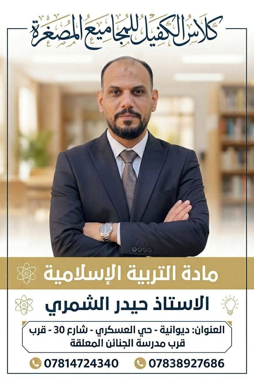 على بركة نعلن لكم 
عن افتتاح كلاس الكفيل للمجاميع المصغره
تحت اشراف نخبه من اساتذة الديوانيه الاكفاء 
التسجيل مفتوح لطلاب السادس الأعدادي (العلمي _الادبي)

للتسجل والاستفسار الاتصال على الارقام التاليه
***********
***********
