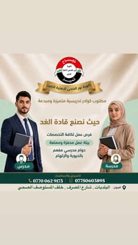 📢 إعلان تعيين  تعلن ثانوية نور الضحى الأهلية للبنين عن حاجتها إلى كواد...
