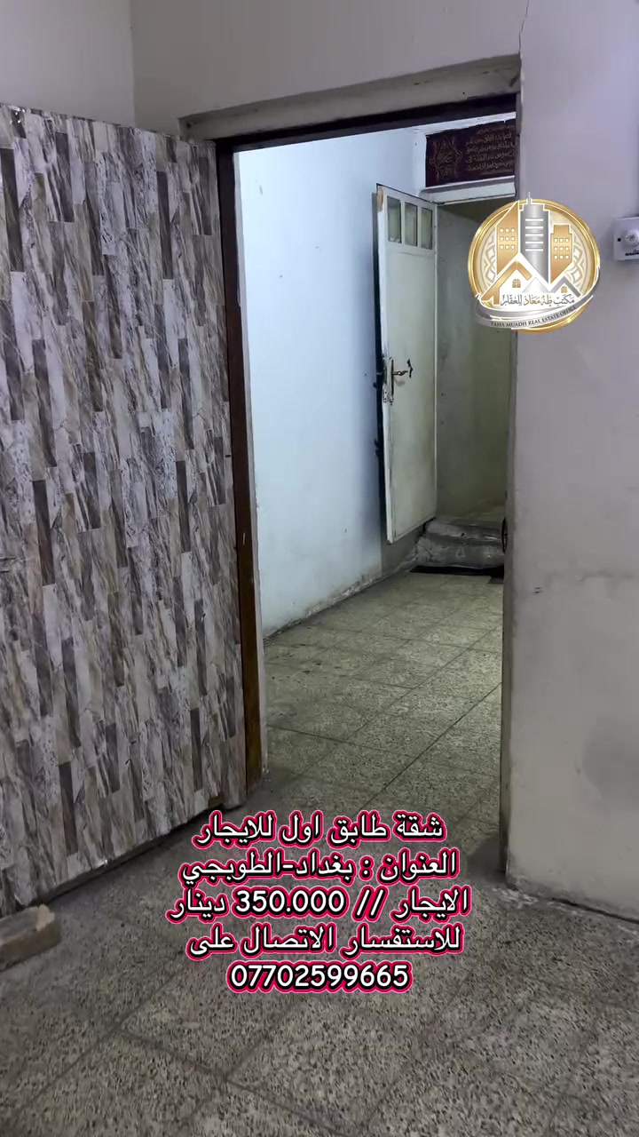 السلام عليكم من رخصة الادمن

متوفر شقه طابق اول 
للايجار درج خارجي

العنوان : بغداد-الطوبجي

تفاصيل الشقة :-

غرفه + صالة+ مطبخ+ صحيات 

الايجار 350.000 دينار فقط

للاستفسار الاتصال على ***********
او مراسلتنا عبر الخاص

او زيارة موقعنا :بغداد-الطوبجي-مقابيل معهد المكفوفين-مكتب طه معاذ للعقار

مستعدين لاستقبال كافة العروض العقارية في بغداد البيع والشراء والتأجير
