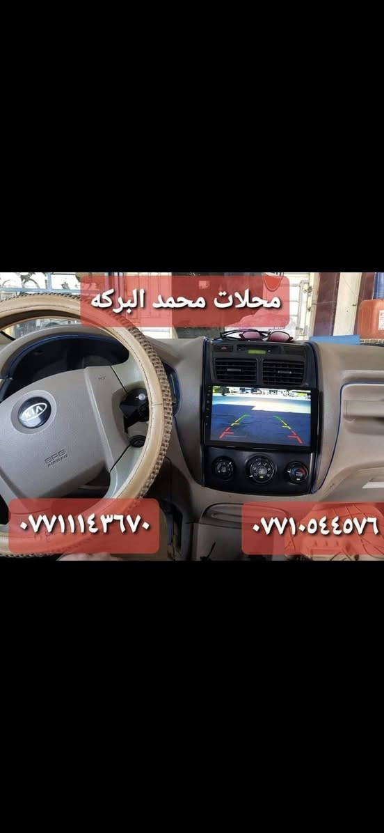 السلام عليكم
توفر لدينا ايطار شاشه  تاب سبورتج  من ٢٠٠٧ الى ٢٠١٠

محلات محمد البركه للشاشات والمسجلات  🔊🔊

       العنوان بغداد العبيدي الشارع العام

            مقابيل بانزيخانه العبيدي 

***********☎️☎️

***********☎️☎️

واتساب او فايبر

موجودين يوميآ من الساعه ٩ الصبح الى ٥ العصر من عدى يوم الجمعه نبقه ١ الظهر
