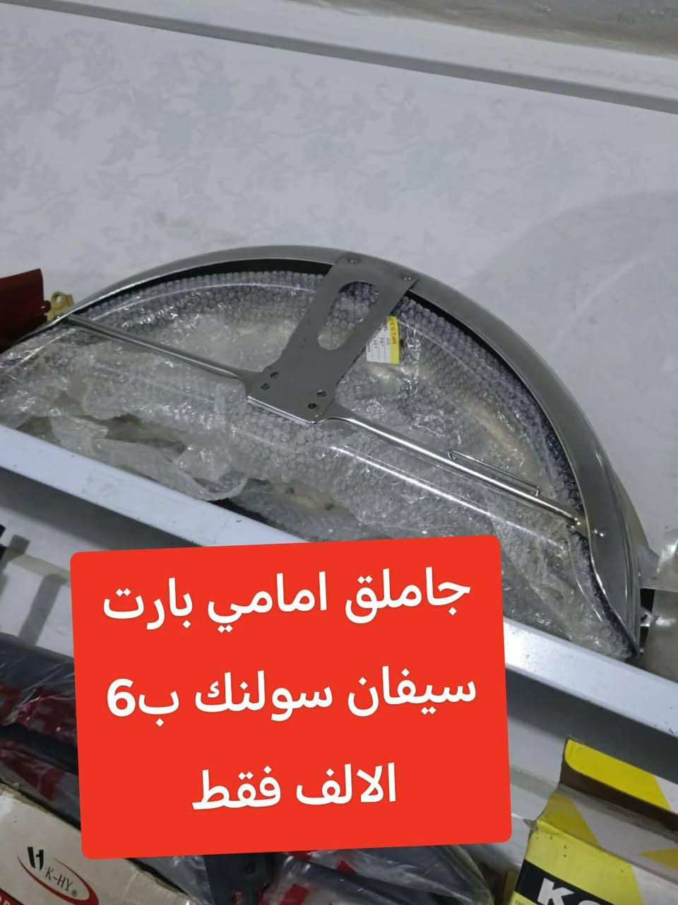 السلام عليكم ورحمة الله وبركاته من رخصه الادمن
#العروض نار تحطيم الاسعار🔥

متوفر غراض درجات نارية ✅
 باسعار تنافسيه🔥🔥✈️
الاسعار داخل الصور🔥
وبعد هواي غراض ممعروضه
1_متوفر تجفياتات سلندرات 
2_كماليات🔥✈️
3_كرنك
4_تخم واشرات
5_سلف
6_ويالة سيفان لون ابيض
وهواي غراض بعد

#ملاحضه يوجد غراض درجات هوائيه ايضا كل هذا راح تلكونه 

بمحل #هلال 
العنوان📍 الكرابله الشارع الجوة سويحل قرب جامع القدس مجاور علوة اسماك الفرات 
بادارة 
هلال  ***********
#زورونا وتدللون🤍🔥🔥
