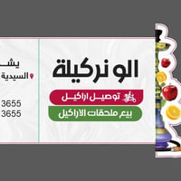 اراكيل • ملحقات • توصيل