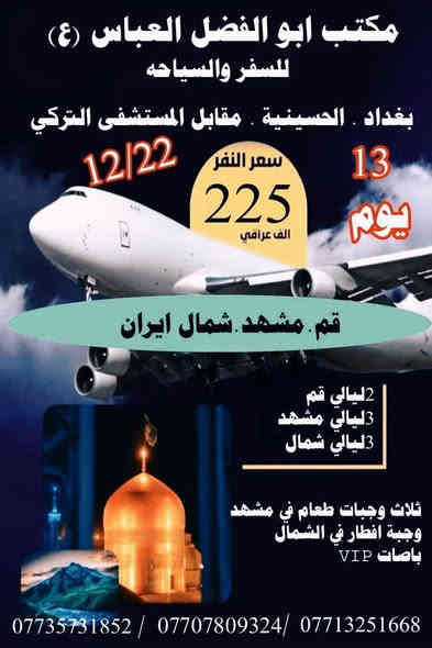 حمله الكرار لزياره العتبات المقدسه
بغداد //الحسينيه//مسقط//
قرب مدرسه سلمان المحمدي
__________________
#ملاحضه/نجيكم أقرب نقطه داله عليكم لطفآ يكون الحجز اتصال او واتساب ‏‪***********‬‏ سجاد 
*********** ابو كرار  واتس اب
*********** ابو كرار تصال فقط
*********** ابو كرار واتس اب
*********** ابو كرار واتس اب
