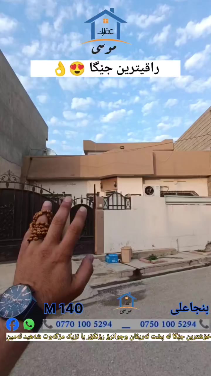 🔸 بنجاعلی /دار 140 M من احلا مکان قریب حدیقە ✔️😍 
📍الموقع/ مقابیل الملعب الدولی او قریب جامع شهید امین 

پەنجاعلی/خانوو 140 Mلەراقیترین جێگا نزیک حەدیقەیە 😍 ✔️
▪️شوێن/لەپشت ئەریڤان وجوانرۆ رۆنگۆر یانزیک مزگەوت شەهید ئەمین 

🔸 فرع /20  م 

سعر / 60 ملیون مجال 💸

عندە مای حلوو بین یوم بیوم 
هەموو رۆژ نەرۆژێک ئاوی شرینی هەیە

📍 للأستفسار 
📍بۆ زانینی زانیاری پەیوەندی بکەن

*********** 📞

*********** 📞

#عقارات_موسى #كركوك #كركوك_محافظه #kirkuk #karkuk #کەرکوک #مكتب #عقار #نوسینگە #خانووبۆفرۆشتن #بنجاعلي #پەنجاعەلی💛 #شورجه #شورجه_رحيماوه_امام_قاسم #قادسيه #قادسيه_الثانيه #عقارات #سليماني  #اربيل_دهوك_سليمانية_كركوك_بغداد #شعب_الصيني_ماله_حل😂😂 #بغداد #كركوك_الحبيبه❤️🌜
