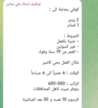 وياكم علي عباس للتوضيف عيني الميعرفني ك مصداقية لحد يطب عل شغل محتاج ش...