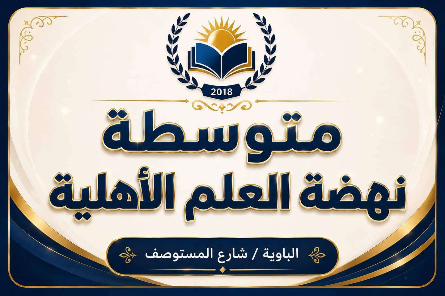 📢 الدعوة عامة ومفتوحة: نرحب بجميع طلبة المدارس (الأهلية والحكومية) في قضاء الزوراء.

​​🔥 من تعب واجتهد.. حان وقت مكافأته بالذهب! 🔥

​إلى أبطال السادس الابتدائي وعوائلهم الكرام.. رحلة السهر والتعب انتهت، وبدأت رحلة الفرح والتتويج! 🏆💙

​تعلن متوسطة نهضة العلم الأهلية عن إطلاق الحدث الأضخم في المنطقة:

​🌟 مهرجان التفوق الأكبر لتكريم طلبة السادس الناجحين 

​لأن فرحة النجاح تكتمل بالجميع، ولأن تميزكم يستحق التقدير، أعددنا لكم احتفالاً ملكياً وجوائز هي الأقوى:

​🎁 الجوائز الكبرى للأبطال: [ 📱 أجهزة iPad + 🚲 بايسكلات هوائية فاخرة ] ومفاجآت وهدايا قيمة بانتظاركم!

​🏅 تكريم المتميزين: دروع تفوق تذكارية وشهادات تقديرية تليق بجهدكم وجهد عوائلكم الكرام.

​📸 وثّق فرحتك: أجواء احتفالية بهيجة مع تغطية تصويرية احترافية مجانية لتخليد هذه اللحظات التاريخية.

​⏰ الموعد: فور إعلان النتائج الوزارية مباشرةً.. نجاحكم يستحق أن نُحتفل به معاً! 🚀

العنوان /الباوية / شارع المستوصف
📞 للاستفسار وتثبيت الحضور: ***********
