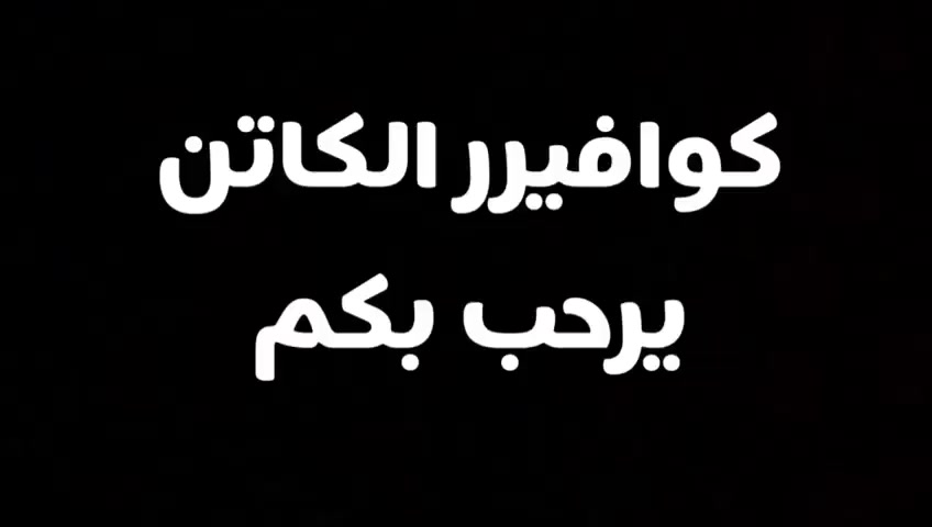 السلام عليكم 
كوافير الكابتن ترحب بكم 
الشارع العام قرب مجمع بيت بيوتي وسنتر دراهم اي استفسار للاتصال(‭0777 990 3689‬)
